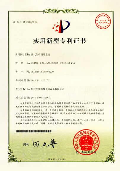 华顺油气集中润滑系统专利证书