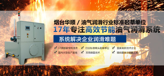 烟台华顺专注高效节能油气润滑系统